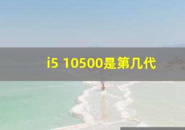 i5 10500是第几代